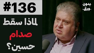 العراق: بين التعقيد والتبسيط | د.حيدر سعيد | 136