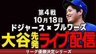 【ドジャース/大谷翔平】10/18 大谷先発!!突破に王手!!4連勝なるか!?ドジャースvsブルワーズ【ドジャースライブ】#大谷翔平#ドジャース#ドジャースライブ