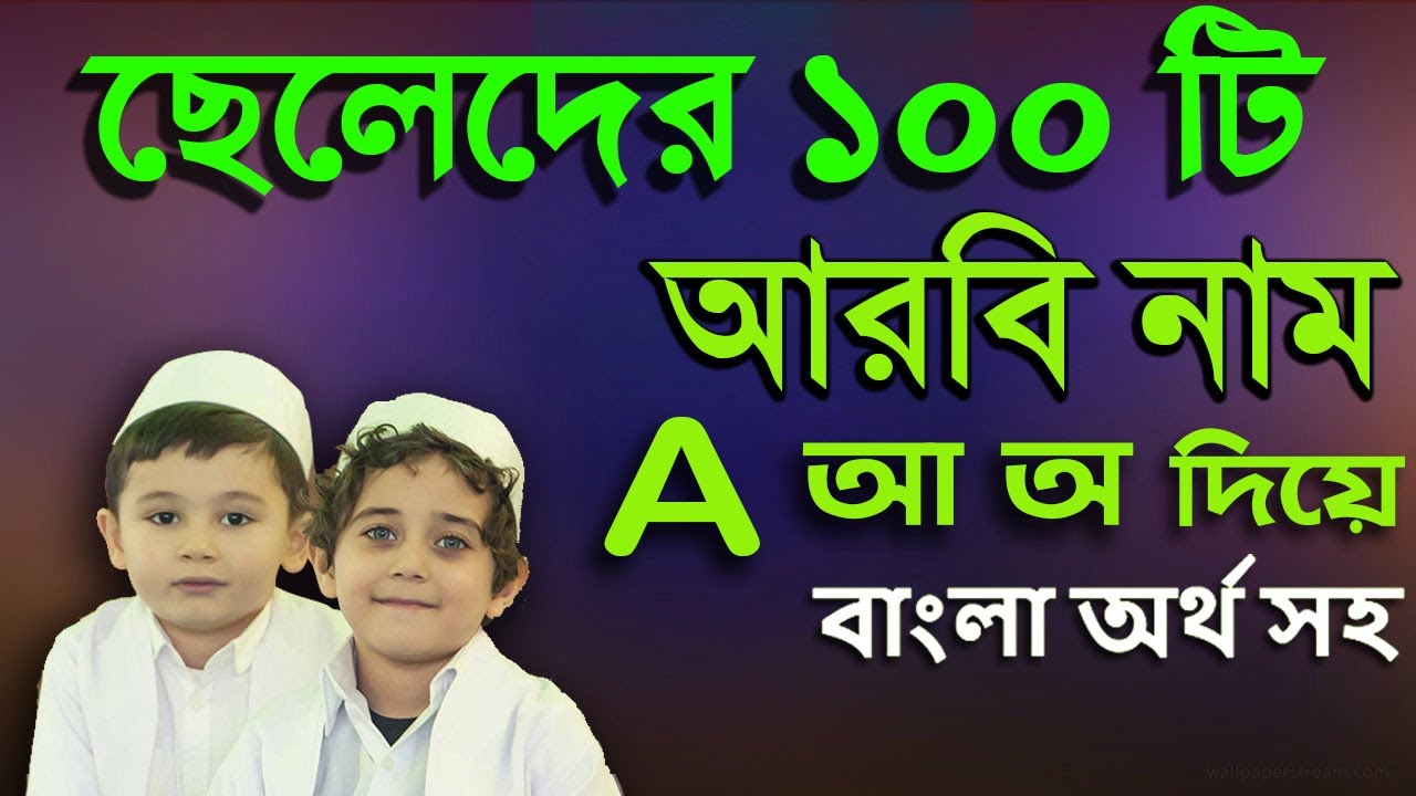 শিশুদের আরবি নাম বাংলা অর্থ সহ। সেলেশিশুদের ১০০ টি আরবি নাম বাংলা অর্থ সহ A আ অ দিয়ে । A letter diye