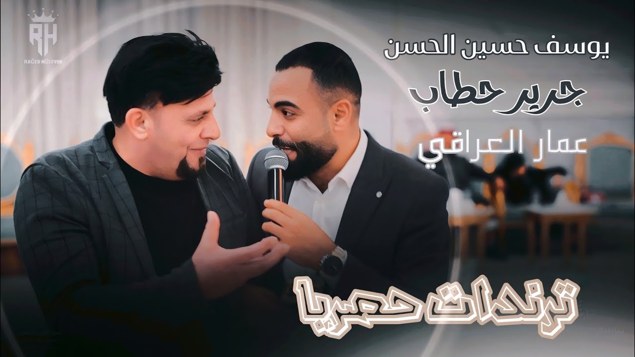 ترندات تيك توك _ يوسف_حسين_الحسن _ عمار_العراقي افراح الخفاجه 