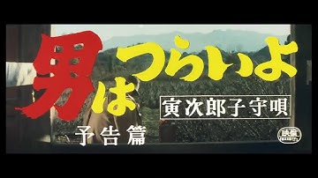 第14作 『男はつらいよ 寅次郎子守唄』 予告篇
