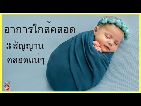 อาการใกล้คลอด | 3 สัญญานเตือนคลอดแน่ๆ