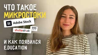 Что такое микростоки и как появился проект e.ducation