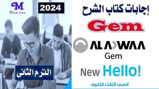 اجابات كتاب جيم انجليزي الصف الثالث الثانوي الترم الثانى2024 pdf