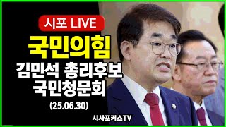 [다시보기] 국민의힘 - 김민석 총리후보 국민청문회 (25.06.30)