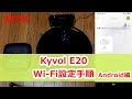 ロボット掃除機 Kyvol E20 初回設定 Android編