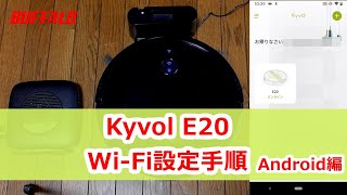 ロボット掃除機 Kyvol E20 初回設定 Android編