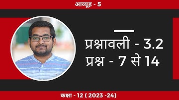 #5 Class 12th ncert math Exercise 3.2 Matrices (आव्यूह) question no. 7 से 14 in Hindi  (2024-25)