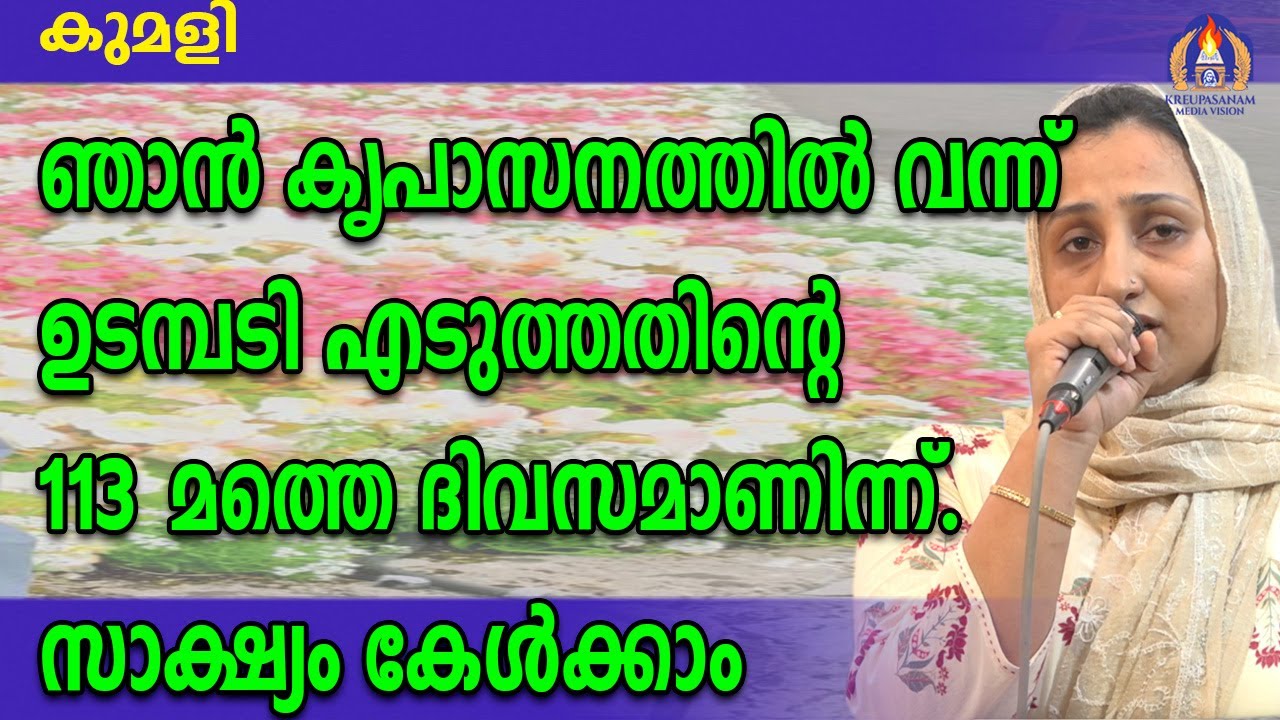 ഞാൻ കൃപാസനത്തിൽ വന്ന് ഉടമ്പടി എടുത്തതിന്റെ 113. മത്തെ ദിവസമാണിന്ന്.സാക്ഷ്യം കേൾക്കാം