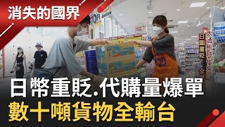 日幣大幅貶值 物價直接打七折台灣上游代購批發業者'爆單' 1個月出貨量可達35公噸 甚至直接影響製造商生產量│李文儀主持│【消失的國界  完整版】20220827│三立新聞台