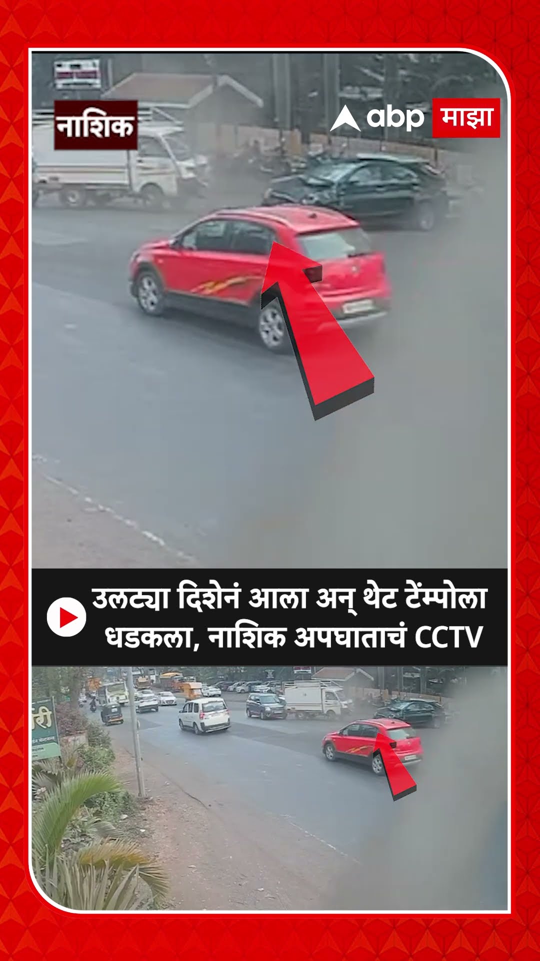 Nashik CCTV Accident : उलट्या दिशेनं आला अन् थेट टेंम्पोला धडकला, नाशिक अपघाताचं CCTV