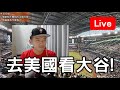 再度飛去美國看大谷！出發前閒聊