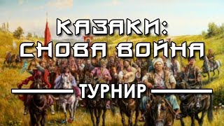 Казаки: Снова война (ТУРНИР) #3 - 2016 Казаки: Снова война (ТУРНИР) #3 - 2016