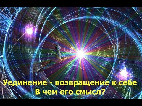 Выпуск 8.Уединение - это проявление любви к себе. В чем смысл уединения?