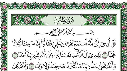 سورة الجن بصوت سعد الغامدي مكتوبه