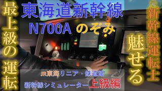 元新幹線運転士 が本気で運転してみた 東海道新幹線　N700系 シミュレータ 上級 【解説字幕付き】(JR東海　リニア鉄道館) Play simulator by SHINKANSEN driver screenshot 1