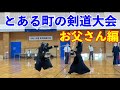 【剣道】町民剣道大会でお父さんが頑張った!!!