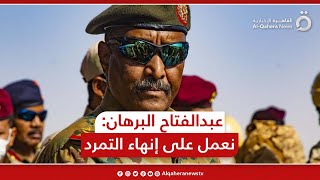 كلمة لرئيس مجلس السيادة السوداني الفريق عبدالفتاح البرهان أثناء تفقده القوات البحرية بقاعدة فلامنجو