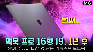 500만원대 맥북 프로 16형 i9 '벌써 1년' 저도 알고 싶지 않았습니다...