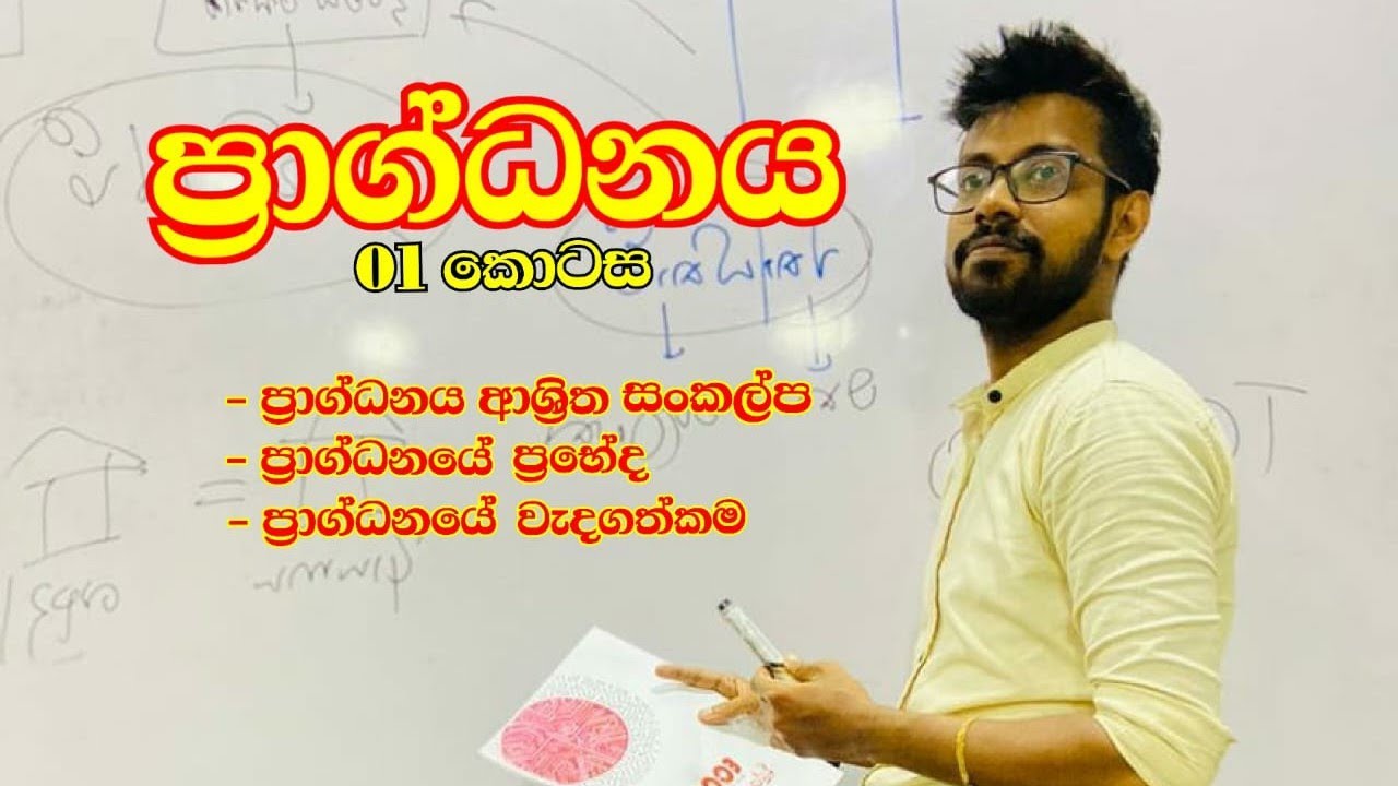 ප්‍රාග්ධනය | part 01 | speed revision [ Day 06 ] - YouTube