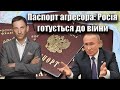 Паспорт агресора: Росія готується до війни | Віталій Портников
