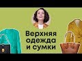 Сочетаем Верхнюю Одежду и Сумки!