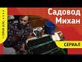 Сериал &quot;Садовод Михан&quot;.  1 серия (6/6)