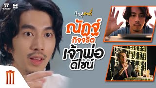 ใจฟูสตอรี่ - “ณัฏฐ์ กิจจริต” เจ้าพ่อดีไซน์