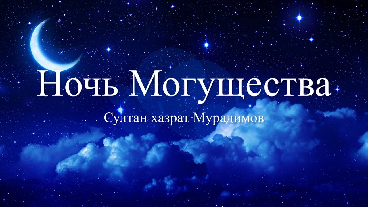 Ночь могущества