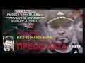 "ПРЕСС-ХАТА" -  Мелис Макенбаев/Биринчи бөлүк/ Рысбек Акматбаевдин жашоосу тууралуу АУДИО КИТЕП.