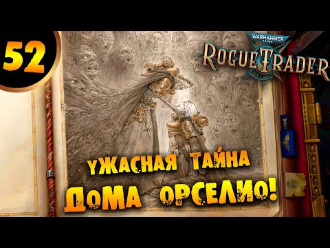 #52 УЖАСНАЯ ТАЙНА ДОМА ОРСЕЛИО Прохождение Warhammer 40,000: Rogue Trader НА РУССКОМ