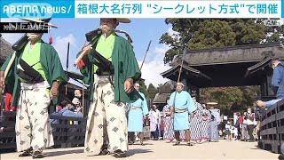 箱根「大名行列」 3密避け・・・“シークレット”で開催(2021年11月3日)