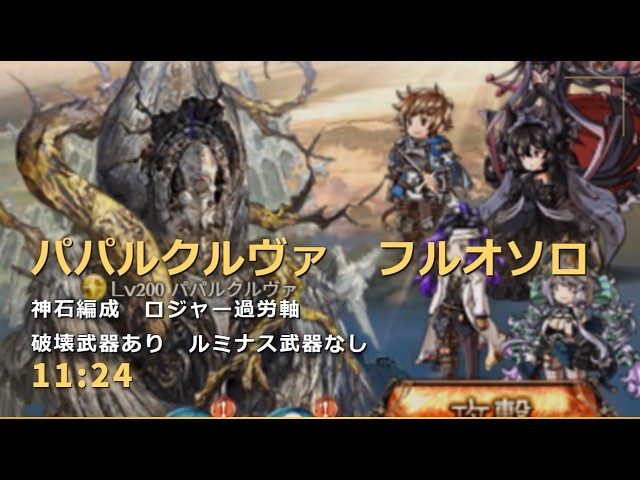禁知:パパルクルヴァ　ロジャー再利用フルオート編成【グラブル/GBF】