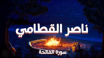 سورة الفاتحة | ناصر القطامي 