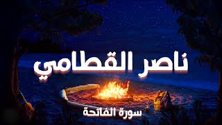 سورة الفاتحة | ناصر القطامي