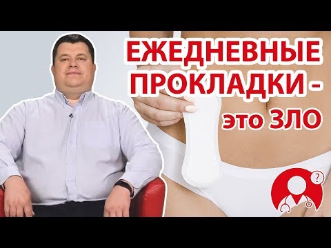 Как вы относитесь к каждодневным прокладкам? | Вопрос Доктору