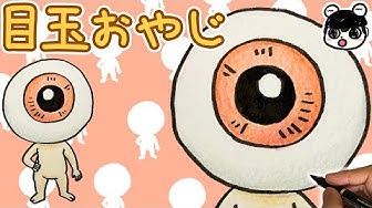 目玉おやじ Youtube