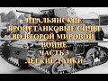 Итальянские танки и САУ во второй мировой войне  Часть 3