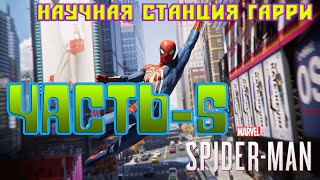 Человекпаук PS4 ПрохождениеЧасть5ЛИШЕНИЕ ИМУЩЕСТВА OCTAVIUS INDUSTRIES