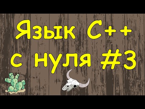 Видео: Что такое переменная типа float в C ++?