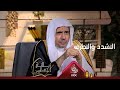 د العيسى يفص ل القول في الفرق بين التشدد الديني والتطرف الفكري د العيسى يفص ل القول في الفرق بين التشدد الديني والتطرف الفكري