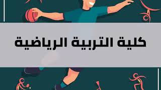 افضل مجالات العمل لكلية التربية الرياضية وازاي ابقا ظابط او  دكتور  | اكثر من 50 شغلانة