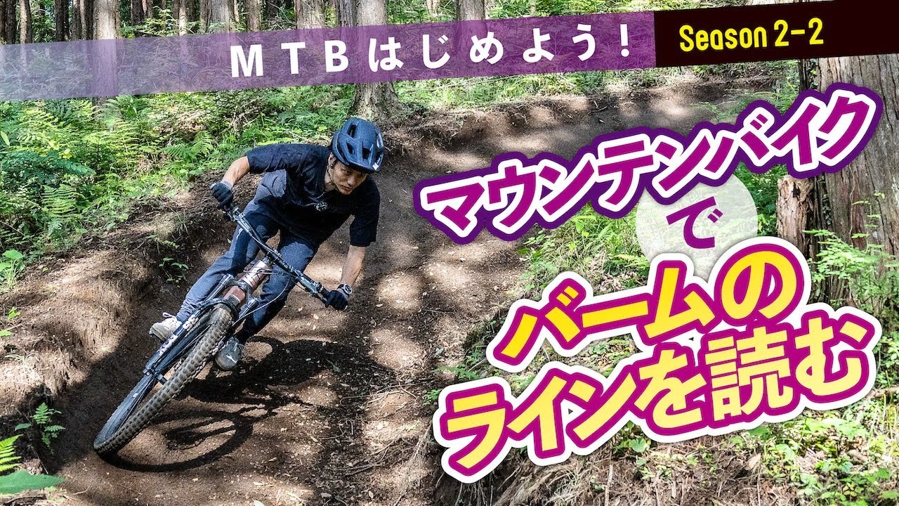 マウンテンバイクでバームのラインを読む技術【MTBはじめよう！ Season2-2】