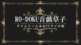 RO-DOKU音戯草子<ラジオ版>」#88 ハンス・クリスチャン・アンデルセン作、大久保ゆう訳「はだかの王さま」朗読:山下凌