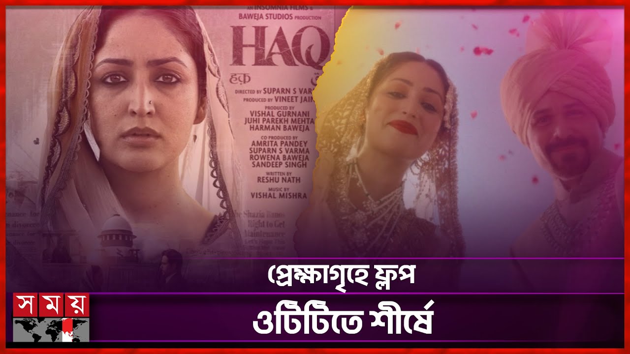 ভারত ছাড়িয়ে বাংলাদেশে আলোচনার শীর্ষে 'হক' | Haq | India Movie | OTT | Somoy Entertainment