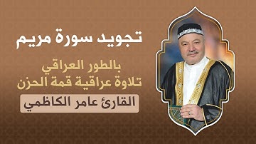 عامر الكاظمي تجويد سورة مريم بالطور العراقي تلاوة عراقية قمة الحزن