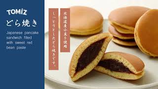 【TOMIZキット2021 和菓子】どら焼き