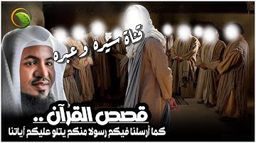 الشيخ محمد الشنقيطي - كما أرسلنا فيكم رسولا منكم يتلو عليكم آياتنا .. قصص القران