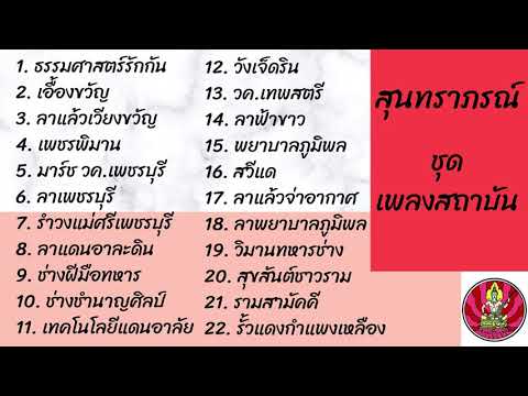 สุนทราภรณ์ ชุด เพลงสถาบัน