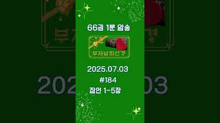 성경 66권, 1분 암송 #184: 욥기(7월  03일)📖✝️✨💜💖